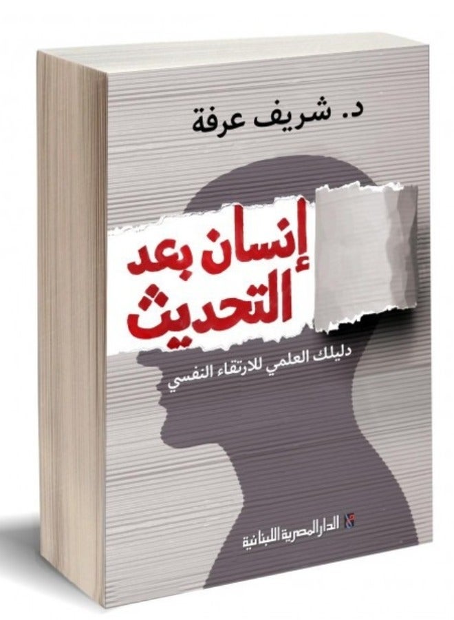 إنسان بعد التحديث _د\ شريف عرفة